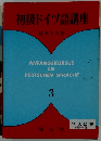 初級ドイツ語講座　3