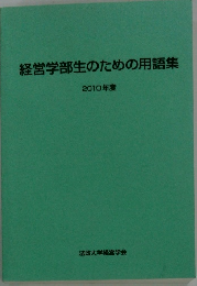 経営学部生のための用語集　2010年度