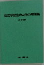 経営学部生のための用語集　2010年度