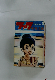 ブッグ手塚治虫　3