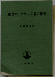 批判マーケティング論の研究