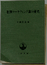 批判マーケティング論の研究