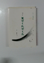 旬集　葉がくれがくれ