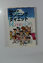 始めよう!ランニングダイエット　Running　Diet
