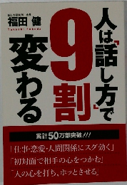 人は「話し方」で9割変わる