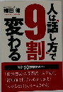 人は「話し方」で9割変わる