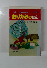 おりがみのほん