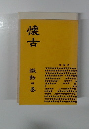 懐古　激動の巻