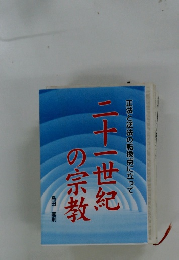 正法と逆法の転換点に立って二十一世紀の宗教