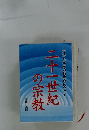 正法と逆法の転換点に立って二十一世紀の宗教