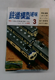 鉄道模型趣味　1991年3月号　No.540