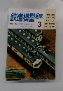 鉄道模型趣味　1991年3月号　No.540