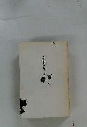 谷川俊太郎詩集　続