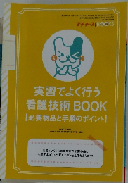 実習でよく行う看護技術BOOK　