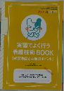 実習でよく行う看護技術BOOK　