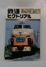 鉄道 ピクトリアル　1988年7月号　No.498