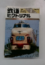 鉄道 ピクトリアル　1988年7月号　No.498