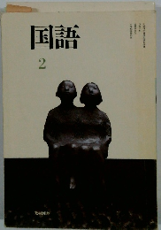 国語　２
