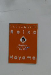 Reiko　Hayama