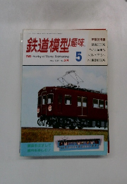 鉄道模型趣味 1989 5