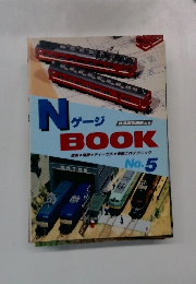 NゲージBOOK　No.5