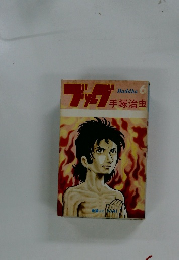 ブッグ手塚治虫　6