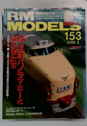 RM　MODELS　153　2008年5月号