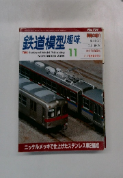 鉄道模型 趣味　2004年11月号
