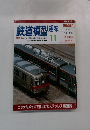 鉄道模型 趣味　2004年11月号
