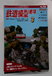 鉄道模型趣味　2003　3