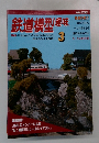 鉄道模型趣味　2003　3