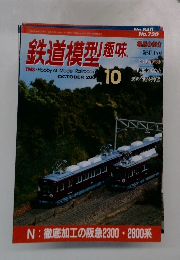 鉄道模型趣味 2004 10