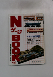 NゲージBOOK　No.１