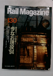 Rail Magazine 130　１９９４年7月号