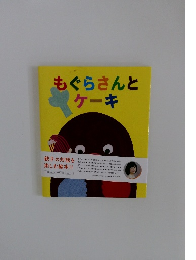 もぐらさんとケーキ