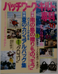 パッチワーク・キルト　1995年　No.30