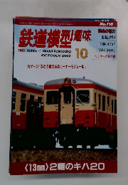 鉄道模型趣味 2003.10