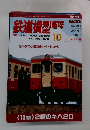 鉄道模型趣味 2003.10