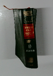 学習百科大事典アカデミア 19
