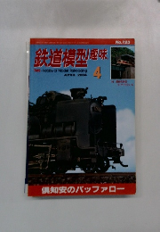 鉄道模型趣味　2004年4月号
