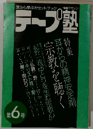 テープ塾　第6号