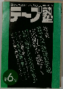 テープ塾　第6号