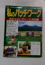 私のパッチワーク　清里キルト・ウイーク作品集