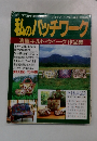 私のパッチワーク　清里キルト・ウイーク作品集