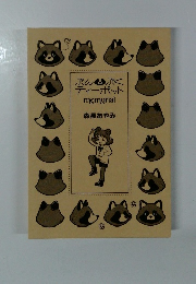 ぷんぷくティーポット