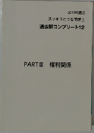 スッキリとける宅建士過去問コンプリート12