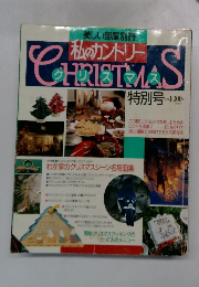 私のカントリーCHRISTMAＳ