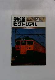 鉄道ピクトリアル　1986年2月号