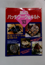 私のパッチワーク&キルト　1993