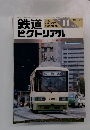 鉄道ピクトリアル 1990年11月号